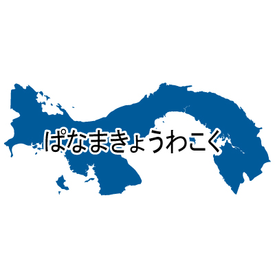 パナマ共和国無料フリーイラスト｜ひらがな(青)